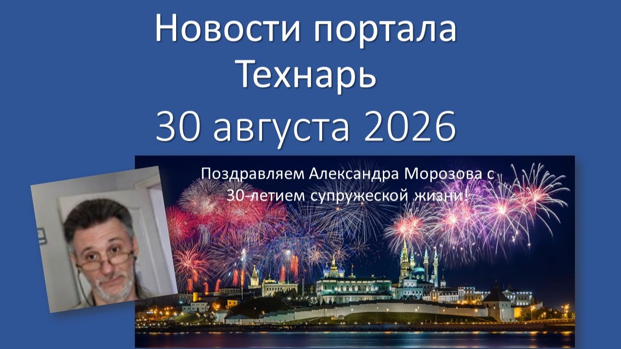 Новости Портала «Технарь»: 30 августа 2026 г.