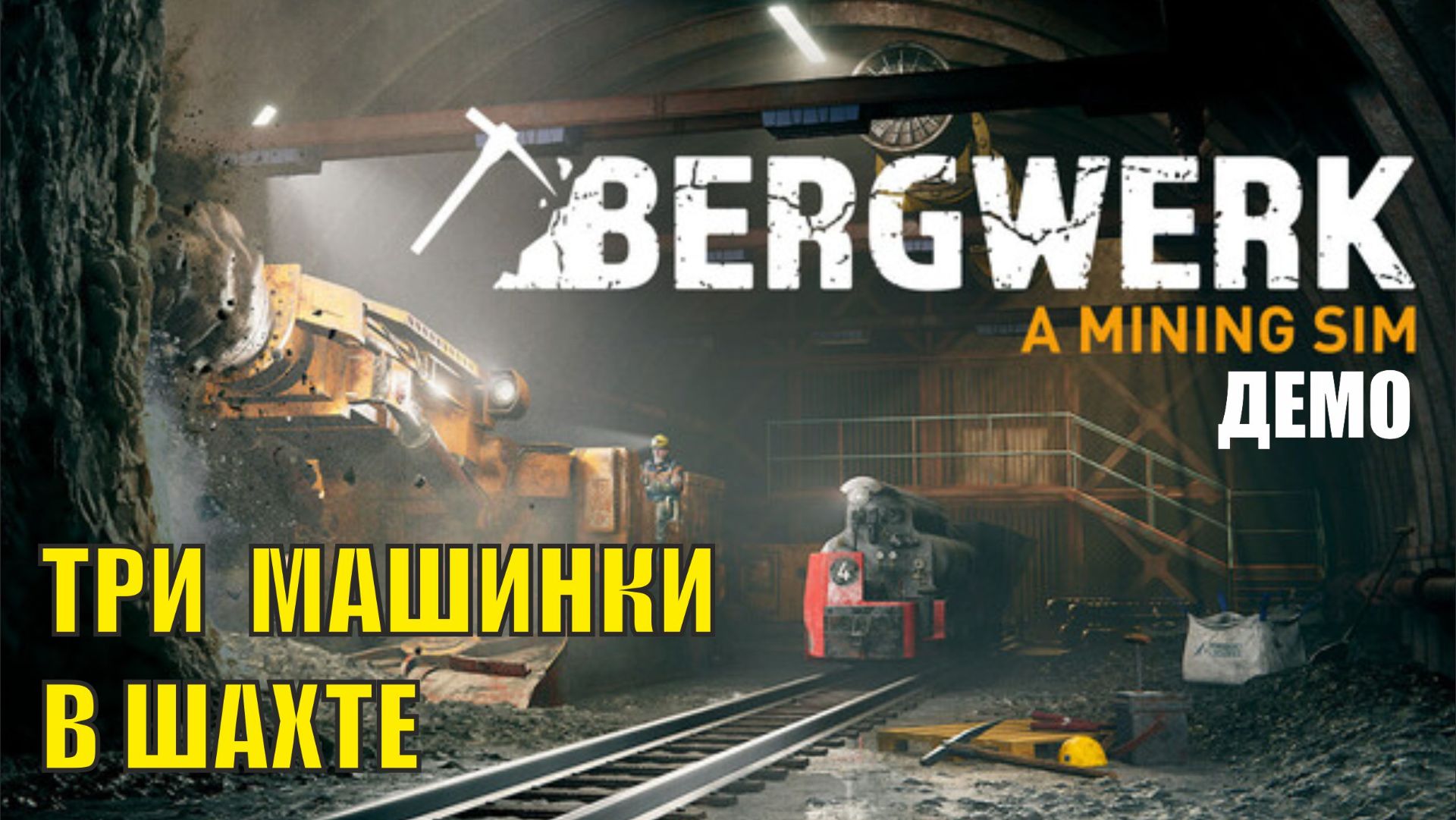 Есть такие игры