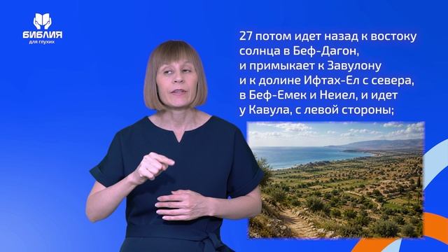 Иисуса Навина 19 глава. РЖЯ