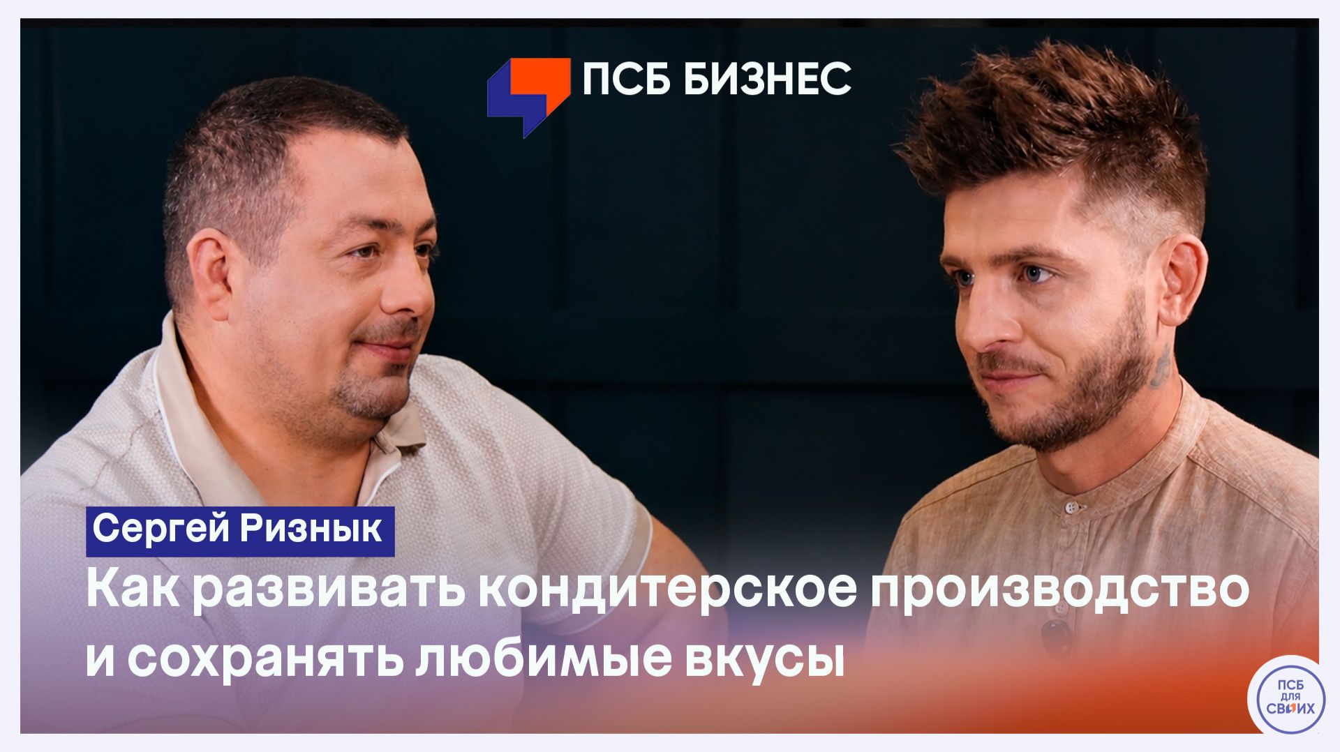 Сергей Ризнык - как развивать кондитерское производство и сохранять любимые вкусы