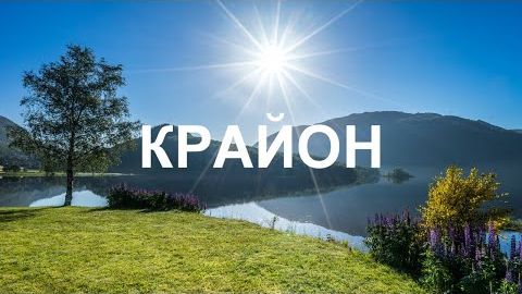 💢 КРАЙОН: Формула Успеха = Сила Любви + Твёрдость Намерения
