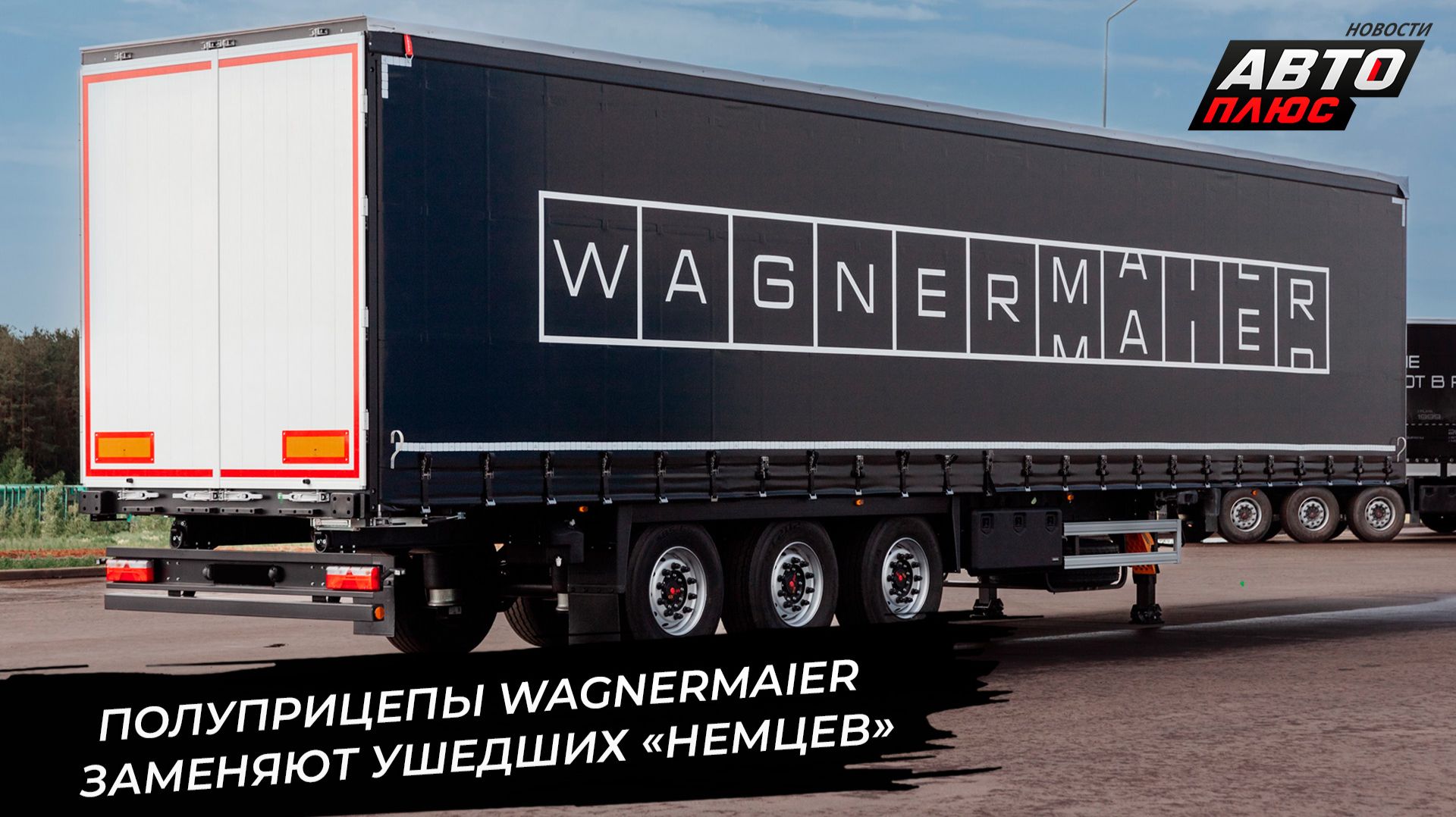 Полуприцепы Wagnermaier выступили заменой ушедшим «немцам» 📺 Новости с колёс №3878
