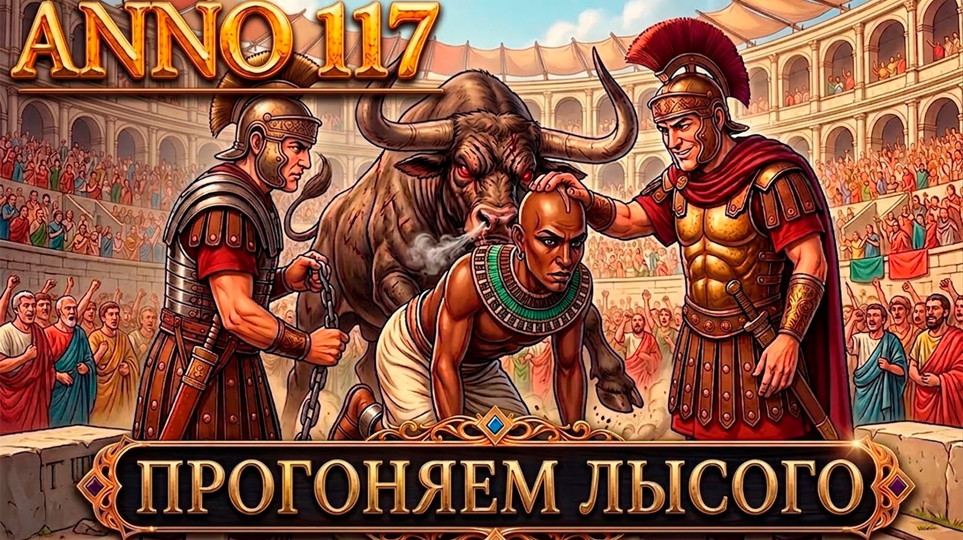 Anno 117 Pax Romana - прохождение. Дядя проГоняет лысого и захватывает Лаций полностью #13