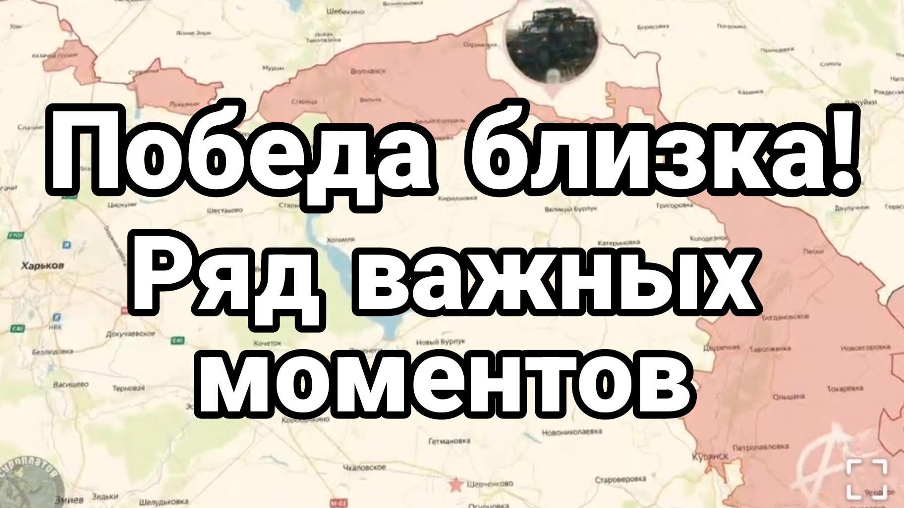 ПОБЕДА БЛИЗКА! РЯД ВАЖНЫХ МОМЕНТОВ
