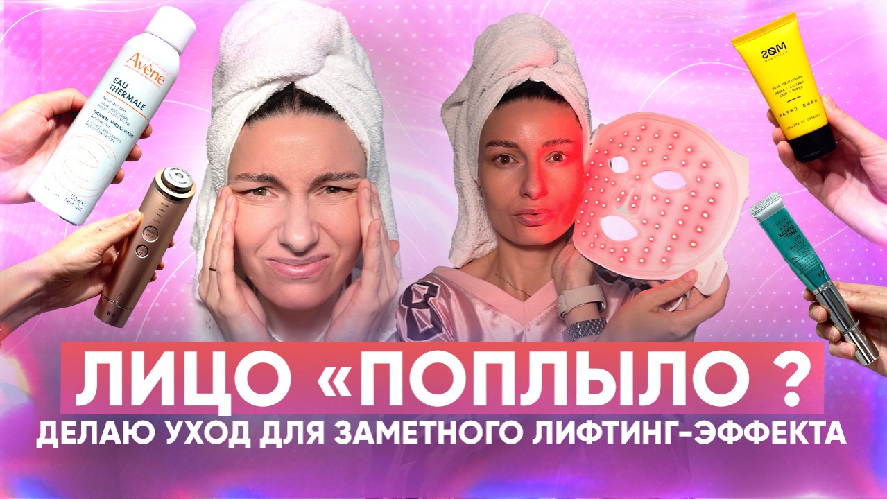 ⁣Лицо «поплыло ? Делаю уход для заметного лифтинг-эффекта