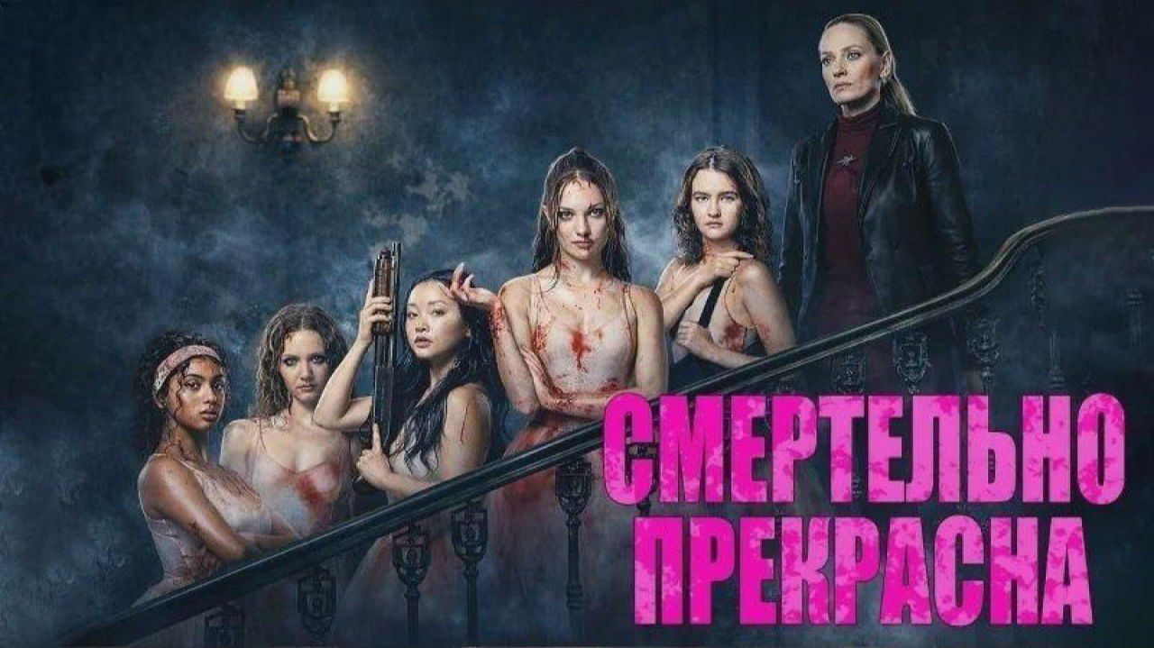 Смертельно прекрасна (фильм, 2026) / Pretty Lethal