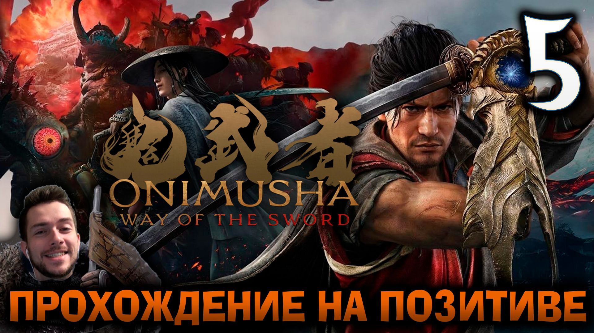 Onimusha Way Of The Sword ПРОХОЖДЕНИЕ НА ПОЗИТИВЕ #5