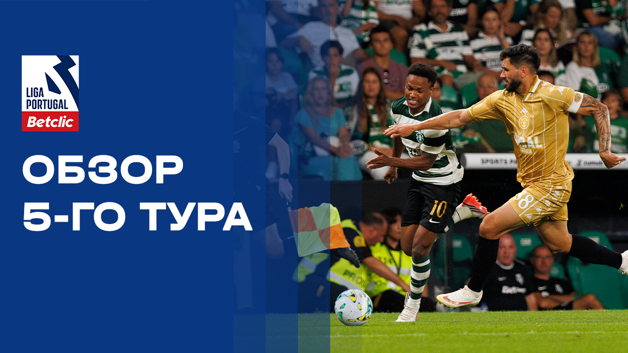 Чемпионат Португалии. Обзор 5-го тура
