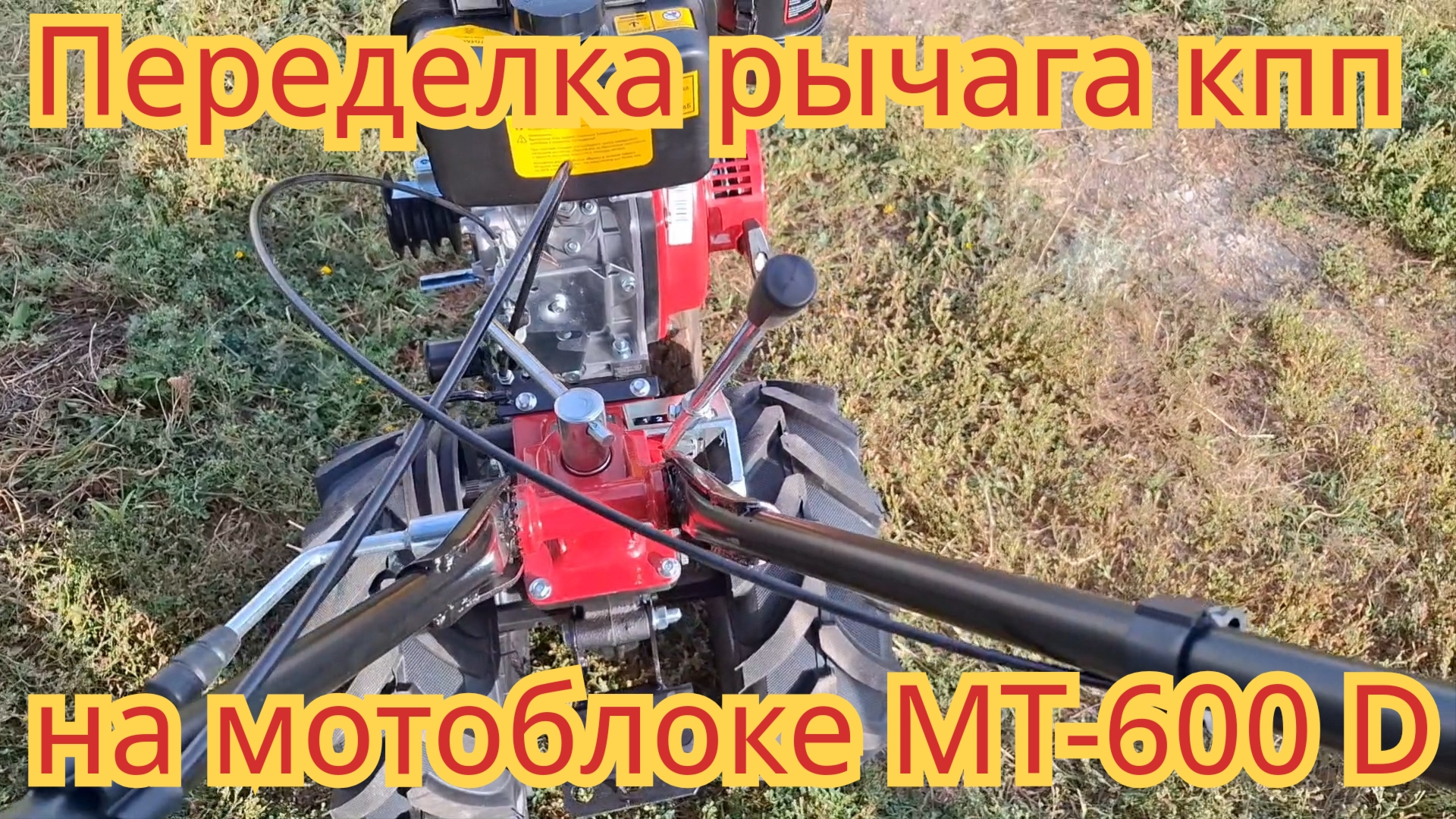 Как переделать рычаг переключения передач, на дизельном мотоблоке МТ-600 D.