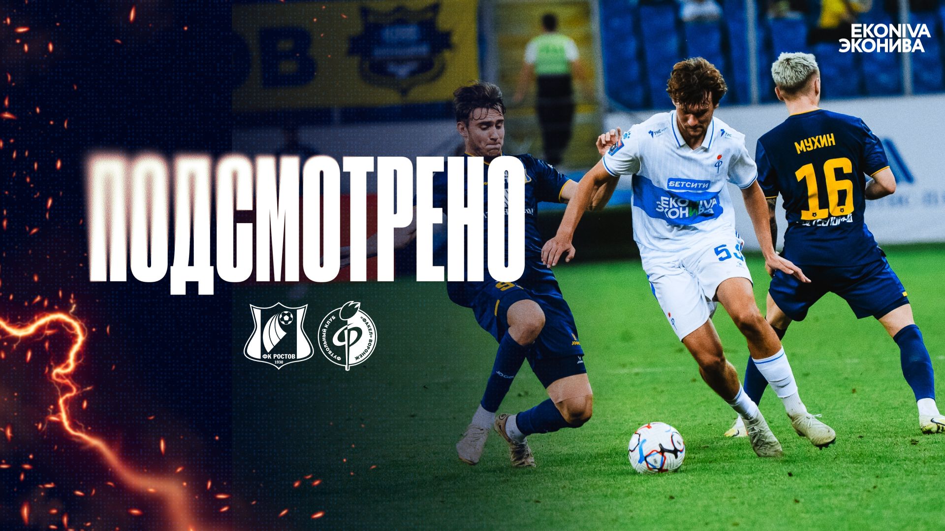 Подсмотрено | Ростов – Факел 05.09.2026