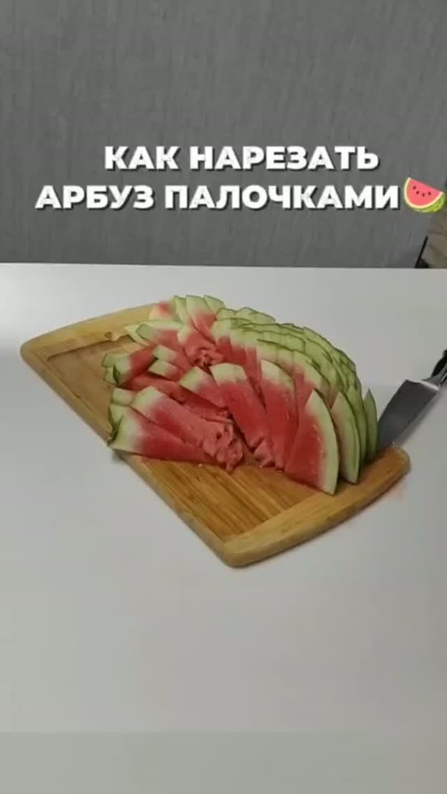 Как нарезать арбуз палочками: проверяю способ 🍉