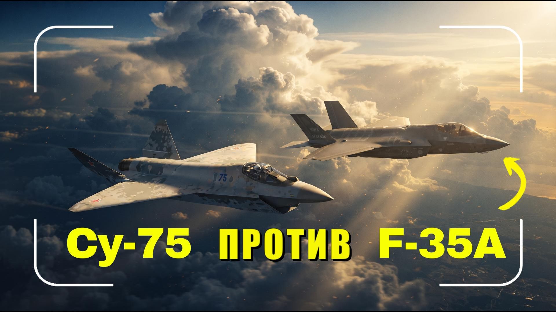 Су-75 против F-35A