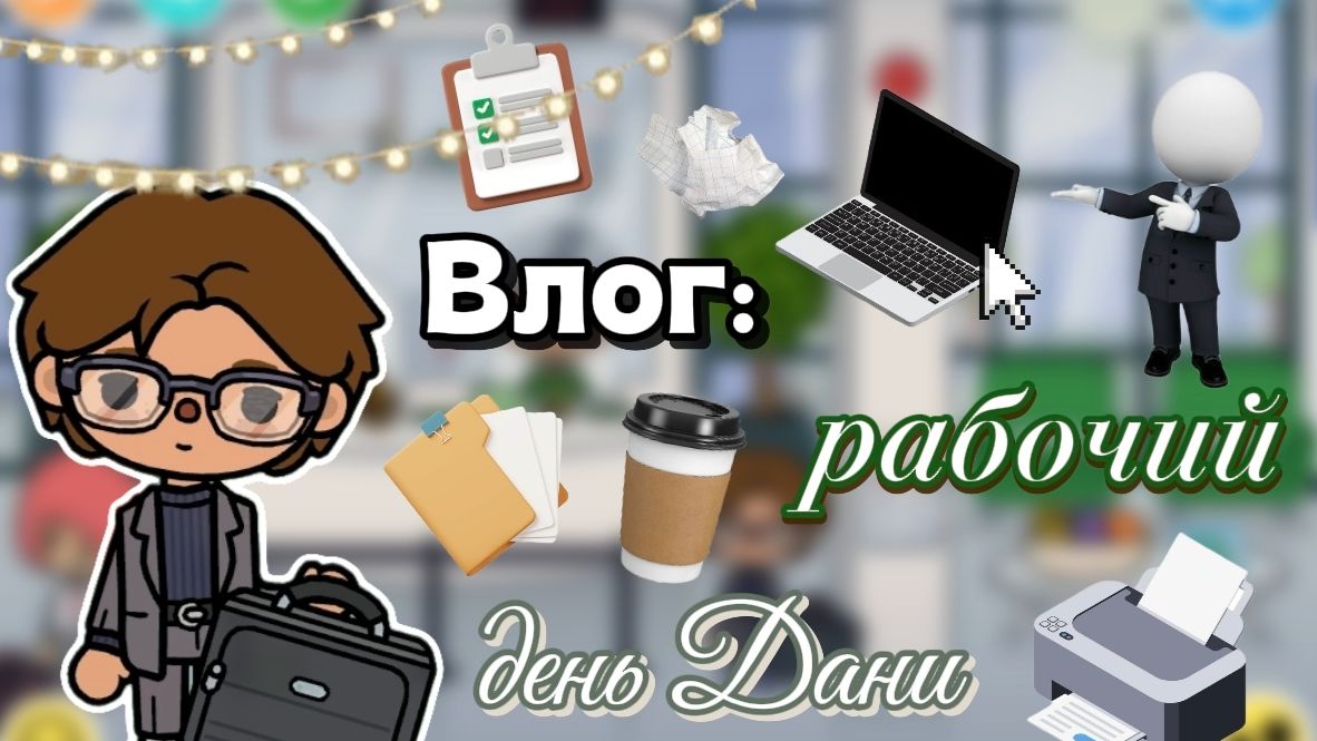 Влог: рабочий день моего мужа☕💻 / Сериал Тока Бока / Toca Boca World /💵