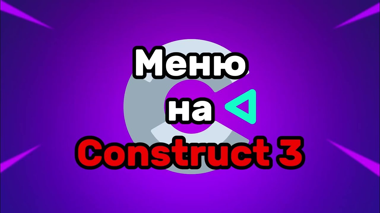 Меню на Construct 3! | Туториал по Construct 3 #2