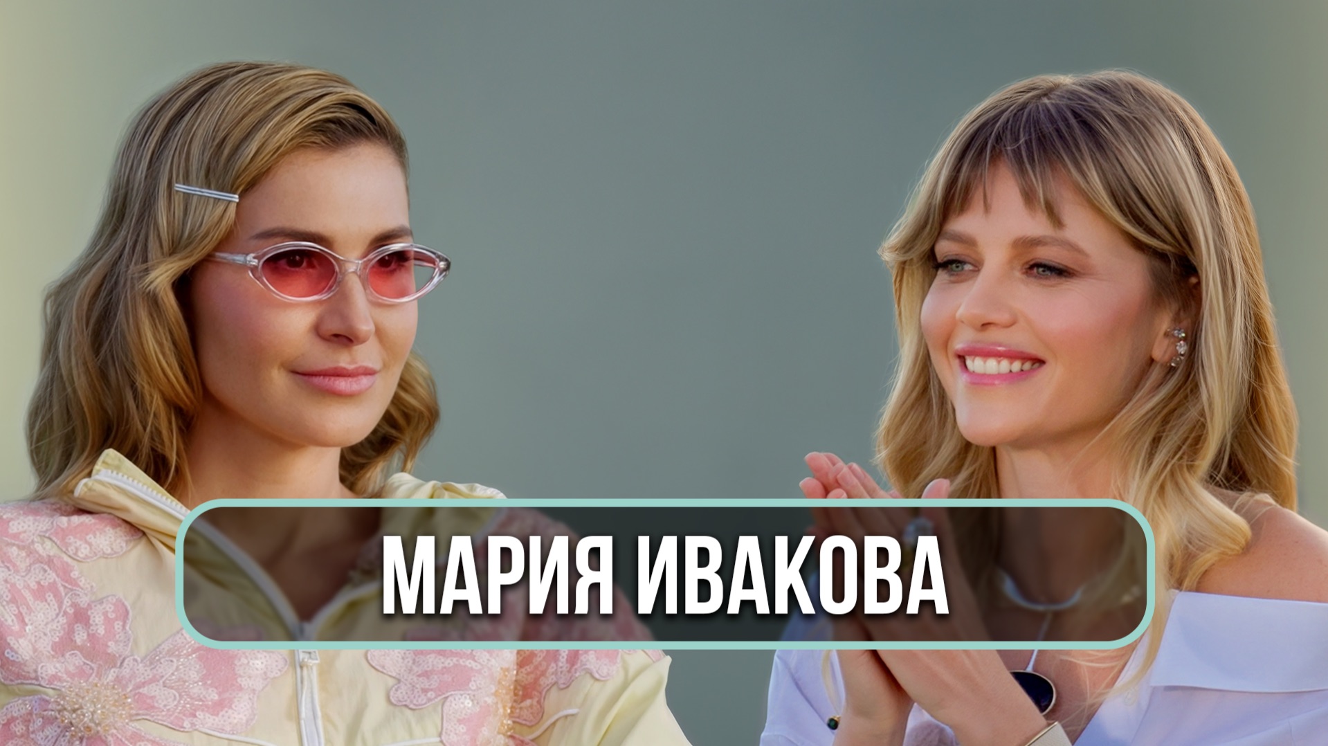 Мария Ивакова - о разочаровании в эзотерике, разводе и новых отношениях