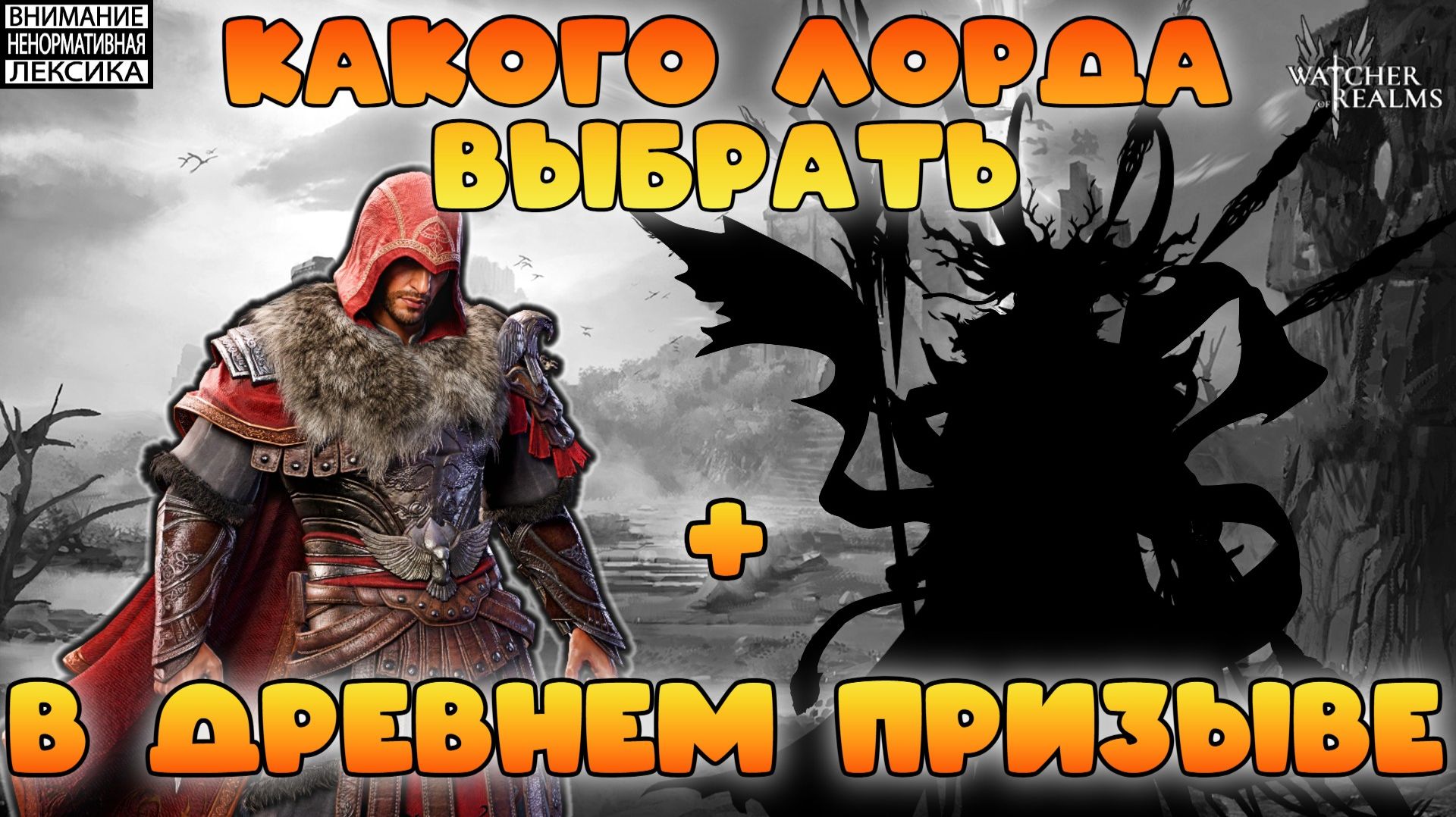 🔴 КАКОГО ЛОРДА ВЫБРАТЬ В ДРЕВНЕМ ПРИЗЫВЕ + РОЗЫГРЫШ 10000 W-GOLD || Watcher Of Realms || 18+