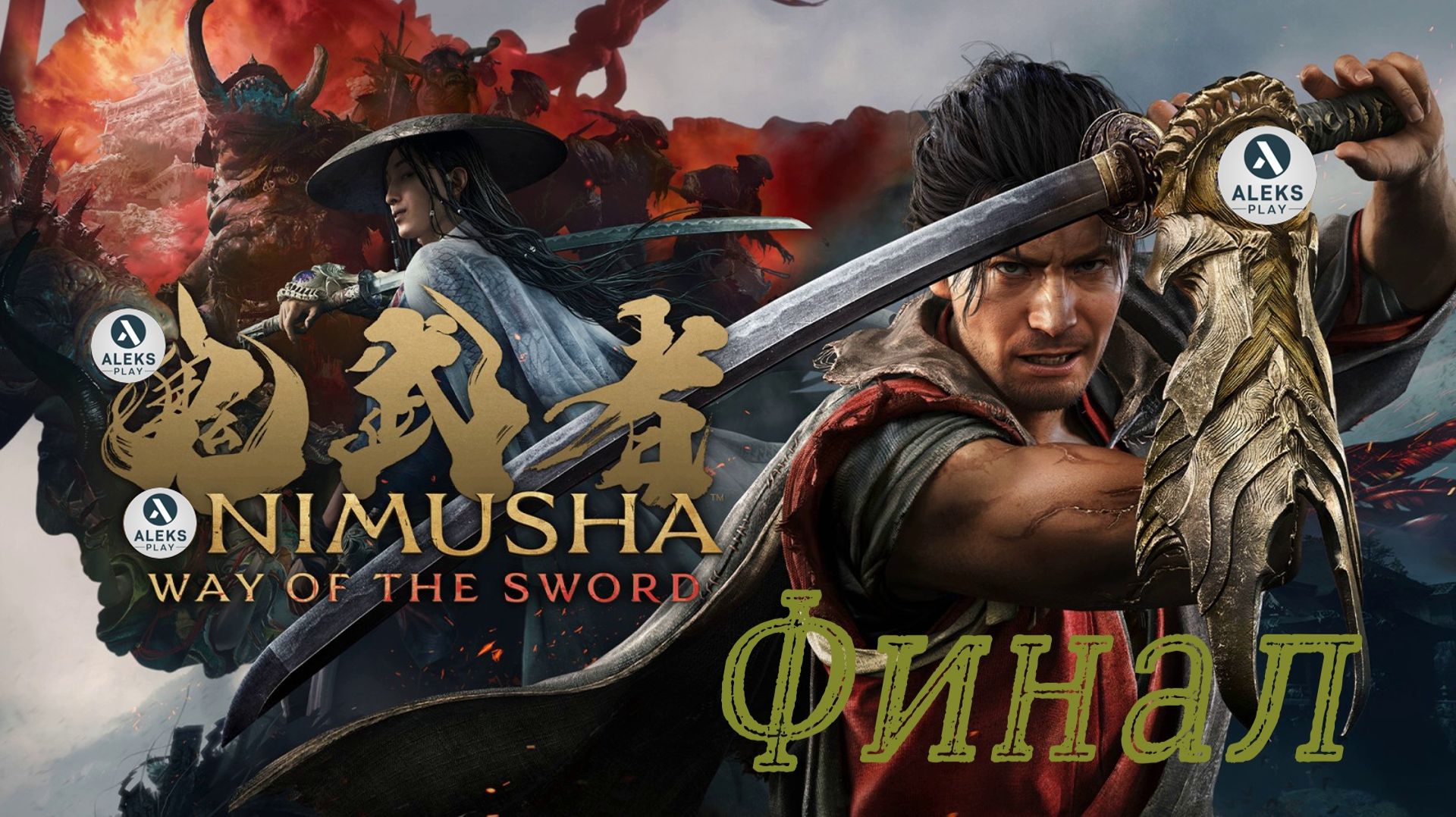 Финал Onimusha Way Of The Sword