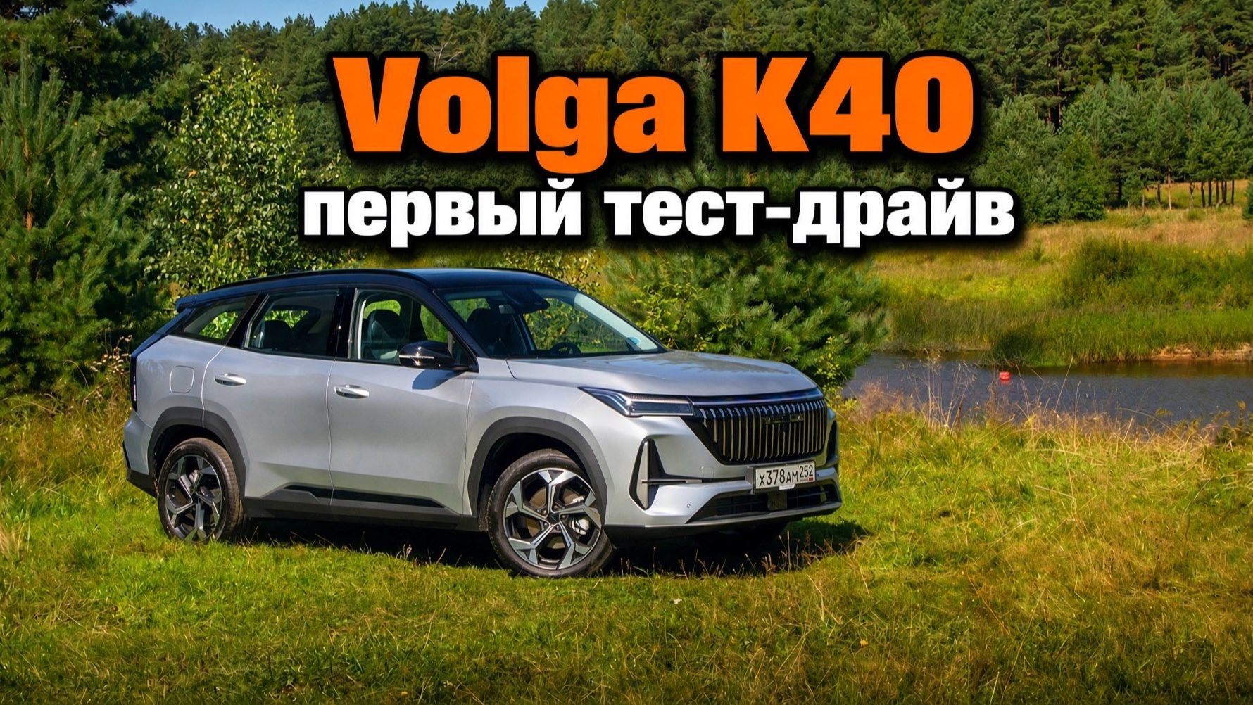 Волга К-40 первый тест-драйв - Volga K40