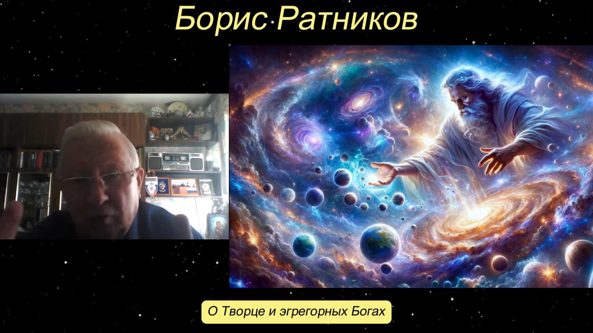 Борис Ратников - О Творце и эгрегорных Богах.