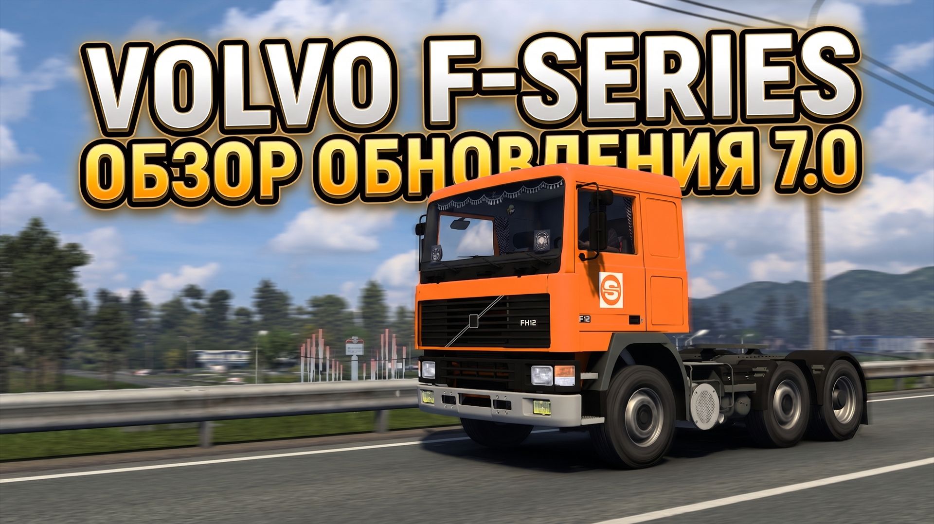 VOLVO F-SERIES 7.0 | Shrimp Works | ОБЗОР МОДА | ETS 2 - 1.61