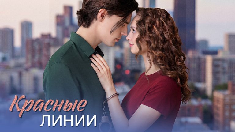 Красные линии сериал 2026 Трейлер