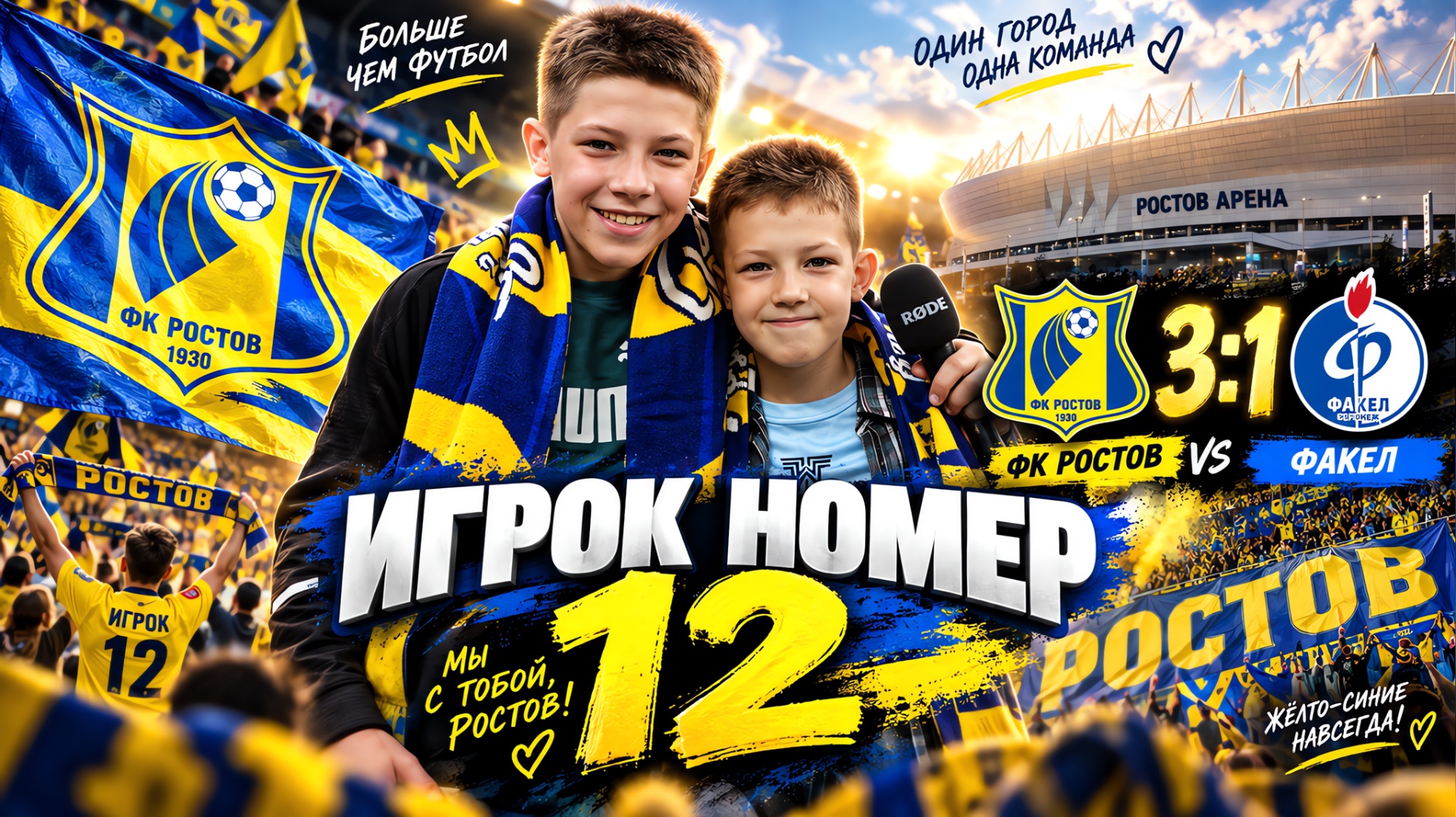 Игрок номер 13. ФК Ростов-Факел. 3:1