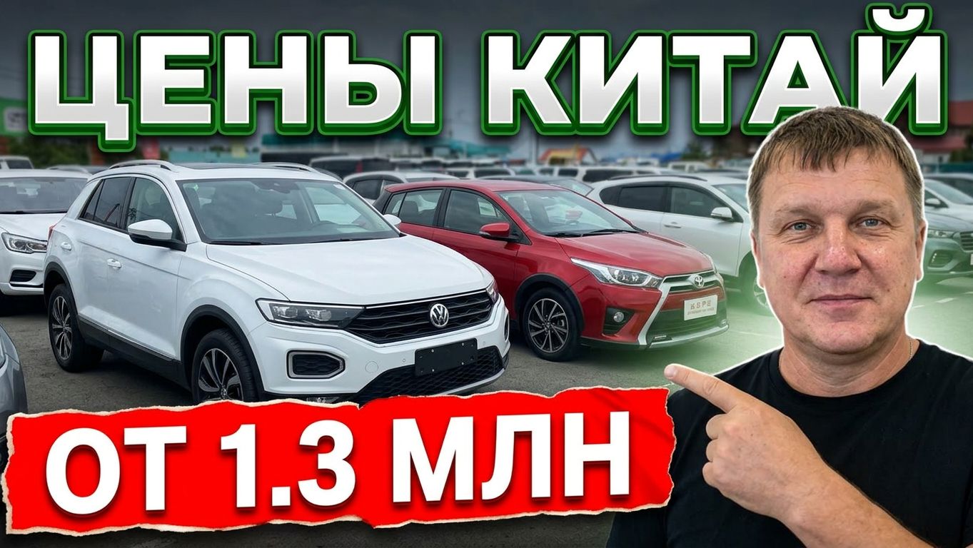 ЦЕНЫ АВТОРЫНОК КИТАЙ