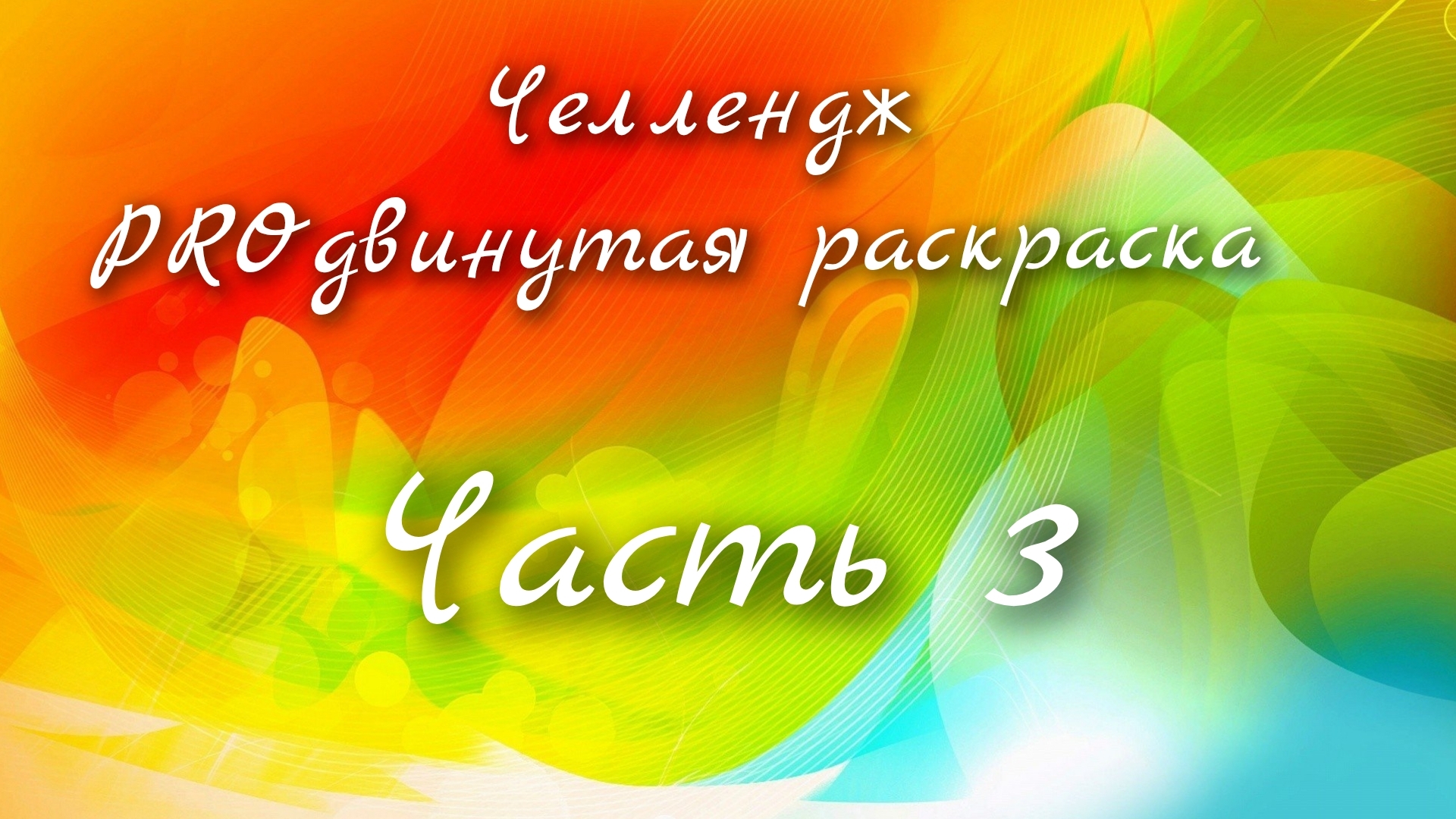 Челлендж : PROдвинутая раскраска (часть :3)