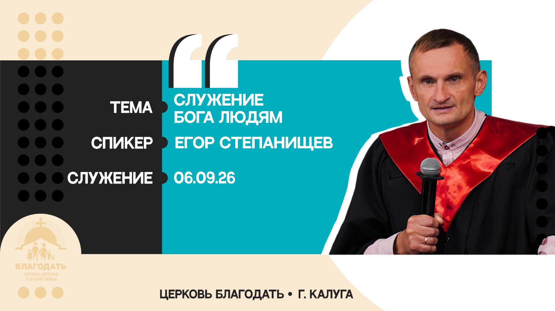 Егор Степанищев: Служение Бога людям