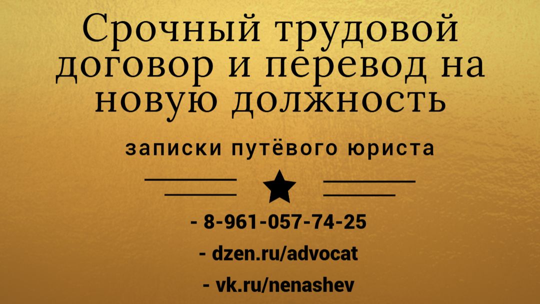 Срочный трудовой договор и новая должность