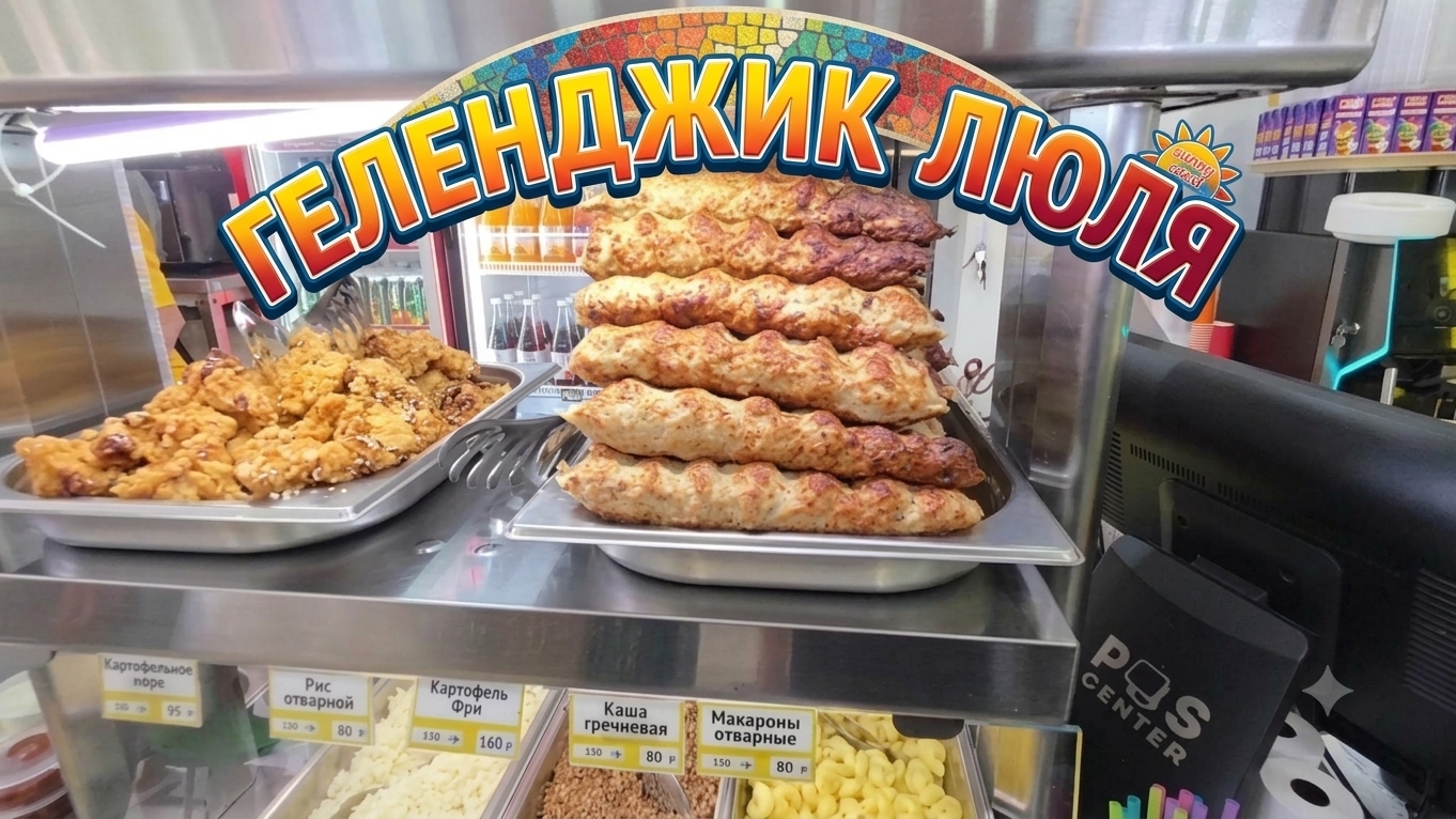 ГЕЛЕНДЖИК🐬ПРОШЛЯЛИСЬ по СТОЛОВКАМ🍕ИЩЕМ ЛЮЛЯ🍢, ЖИЛЬЕ ЗА ТРЕХУ🏡
