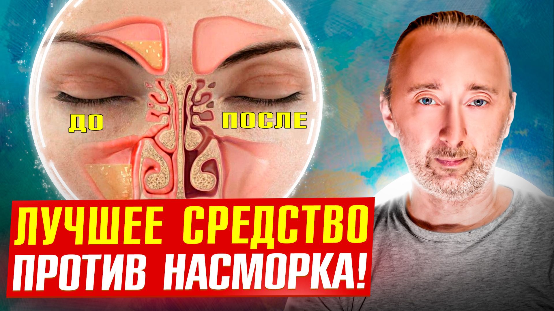 Снимает зависимость от сосудосуживающих, лечит горло и нос!