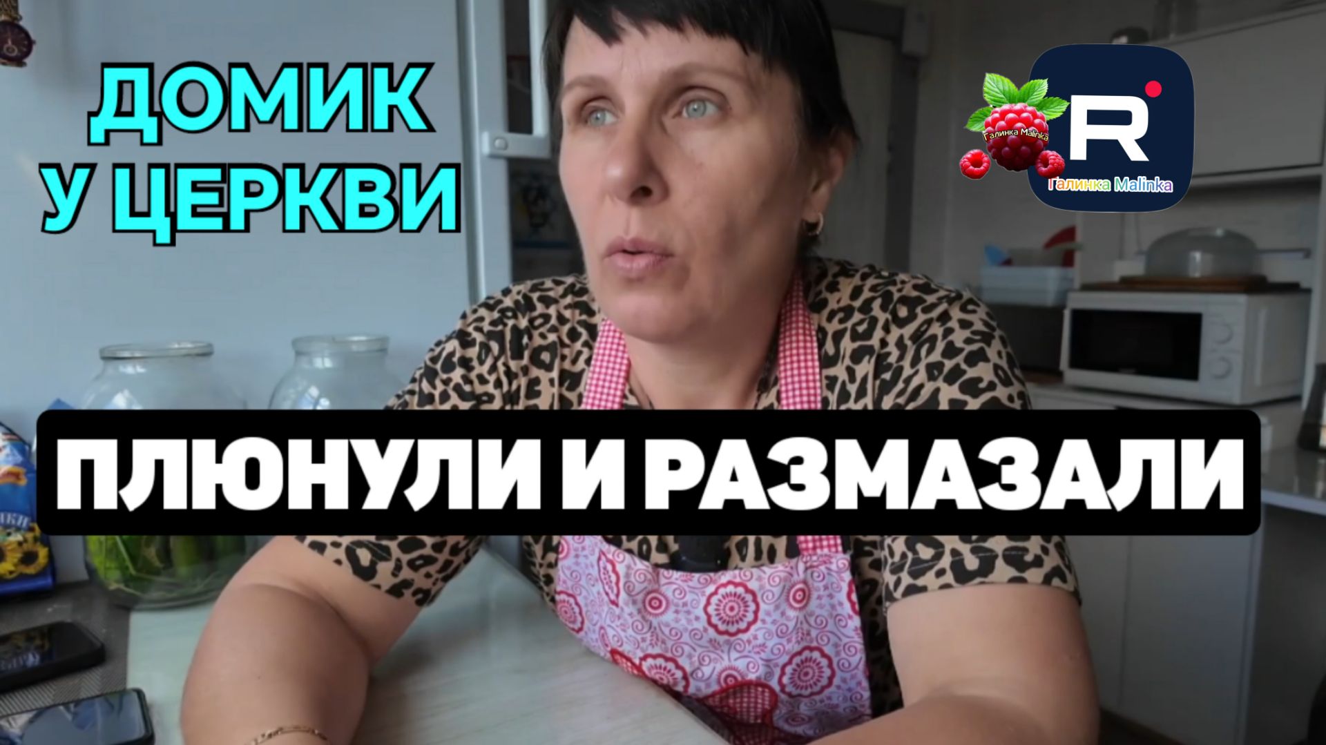 Домик у Церкви /Плюнули и Размазали /Обзор