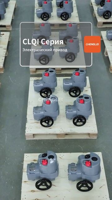 CLQI Cерия Электрический исполнительный механизм-CHENGLEI