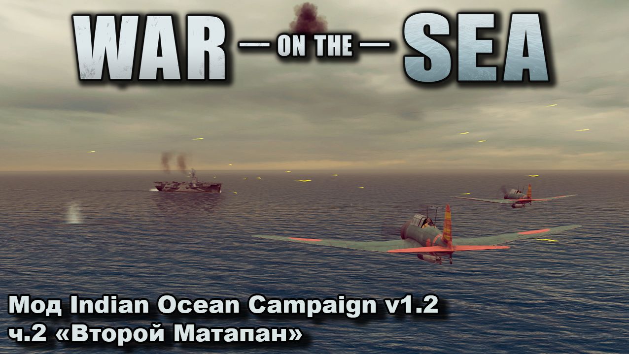 War On The Sea мод Indian Ocean Campaign V1.2 ч.2 
