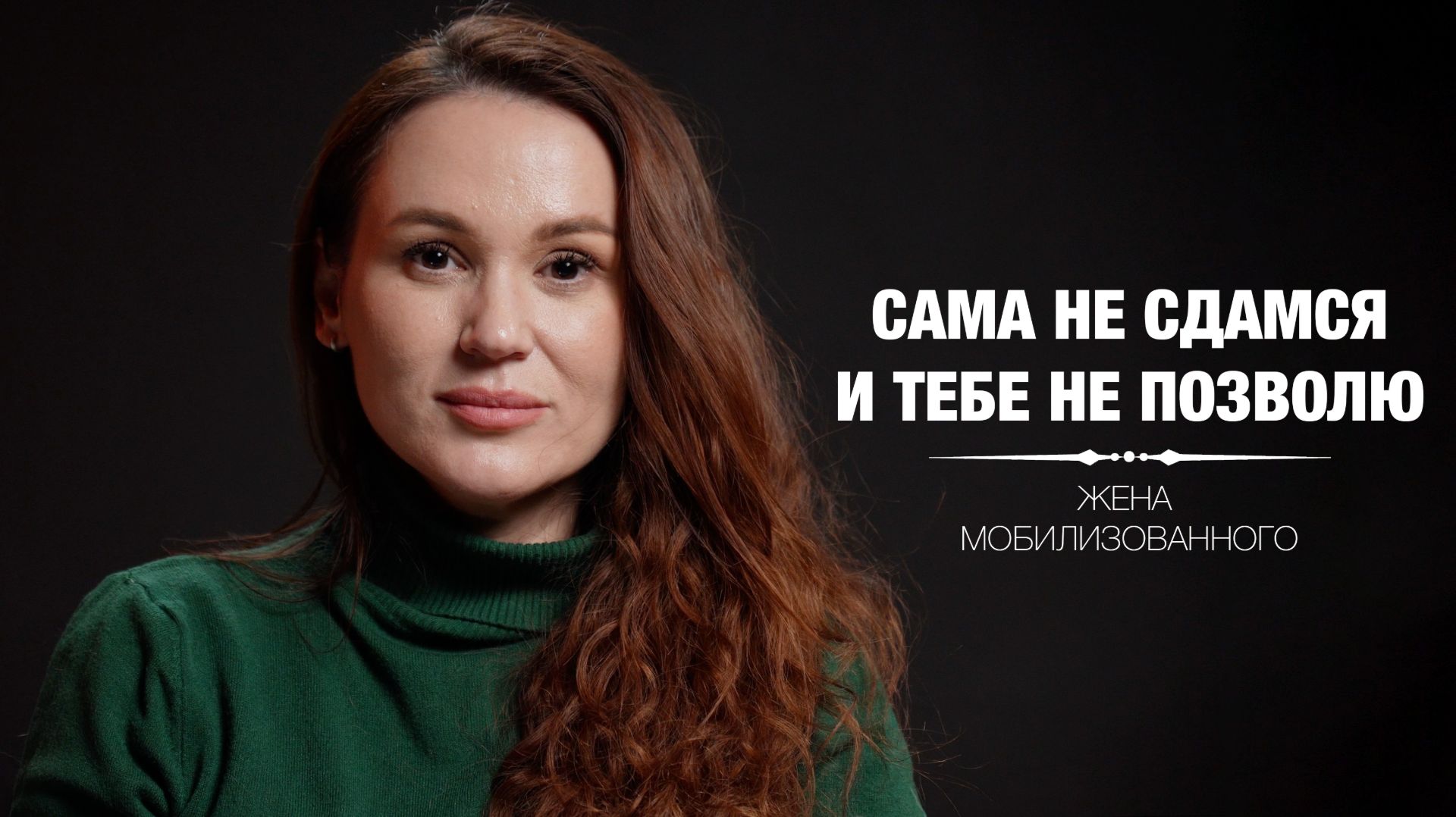 Сама не сдамся и тебе не позволю. Регина и Денис.