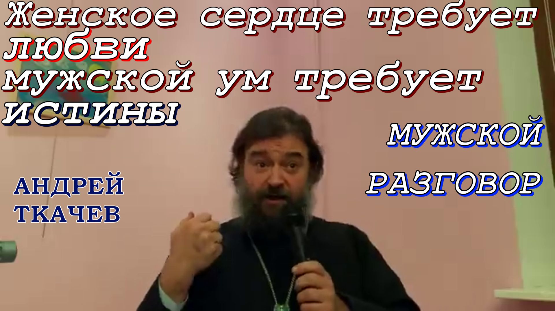 Мужской разговор. Протоиерей  Андрей Ткачёв.