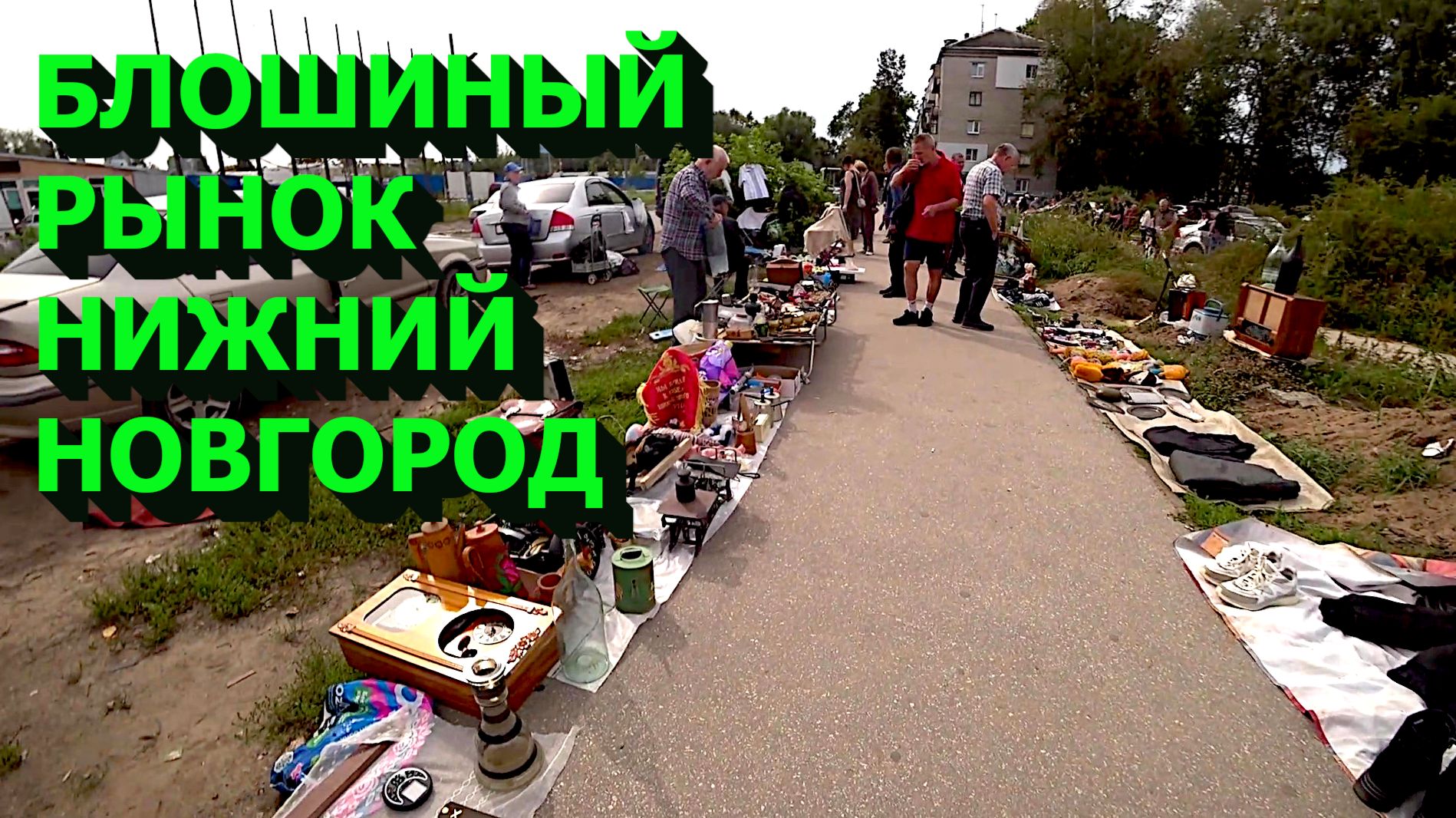 Барахолки Нижнего Новгорода!