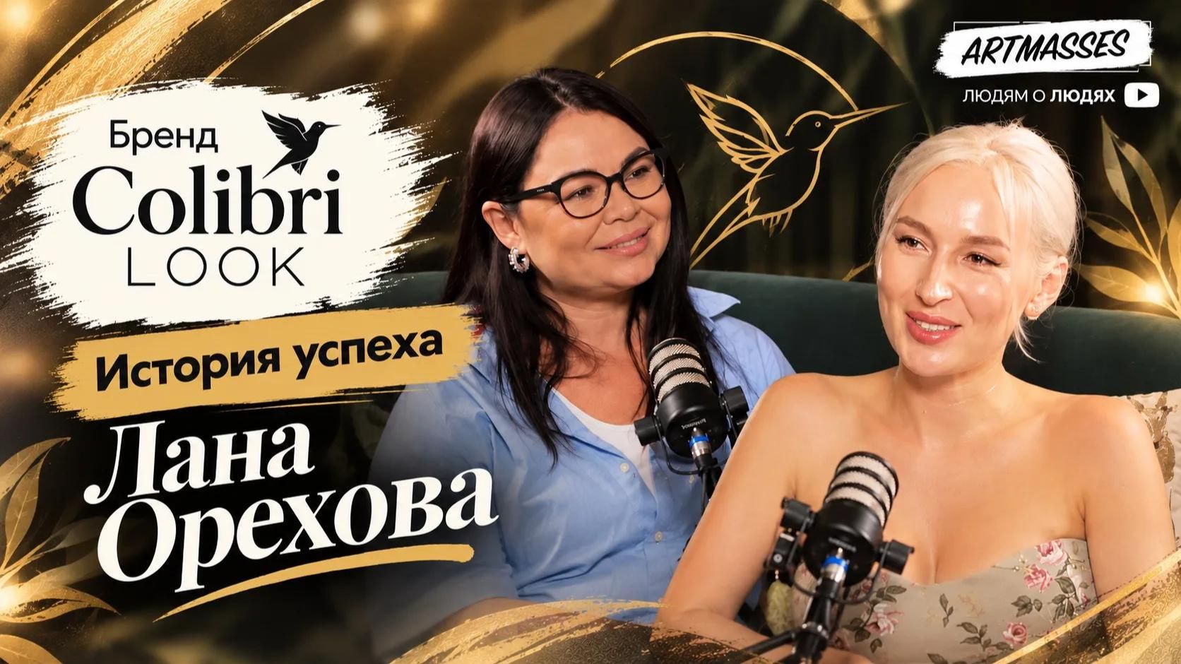 Бренд Colibri LOOK: история успеха. Лана Орехова. Подкаст 