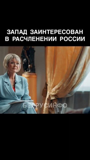 Лавров: Запад заинтересован в расчленении России @shorts БЕЛРУСИНФО