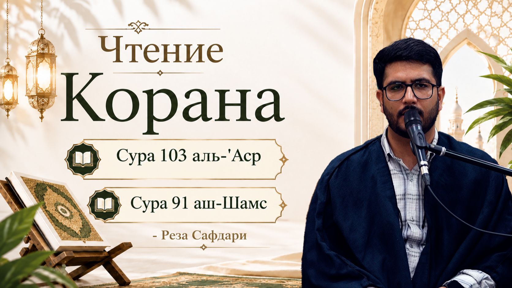 Чтение Корана