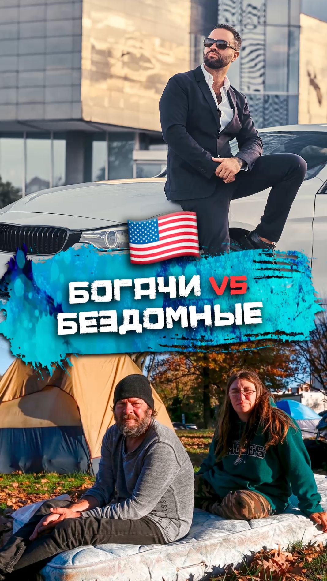 Почему богачи Лос-Анджелеса платят бездомным