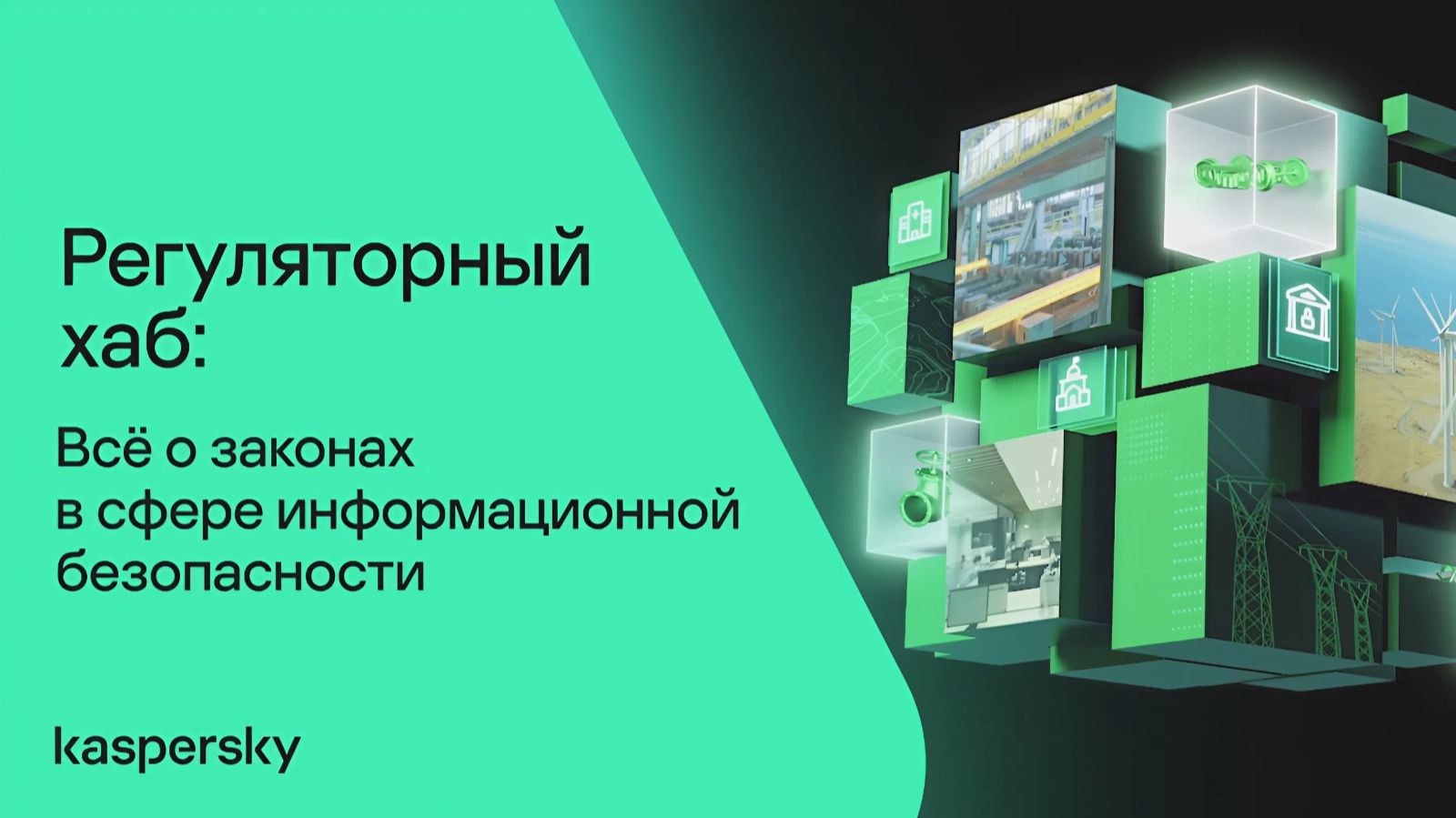 Регуляторный хаб: всё о законах в сфере информационной безопасности