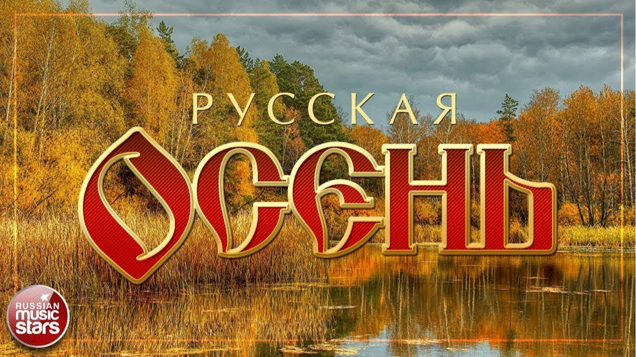 РУССКАЯ ОСЕНЬ ☂ КРАСИВЫЕ ПЕСНИ ДЛЯ ДУШИ ☂