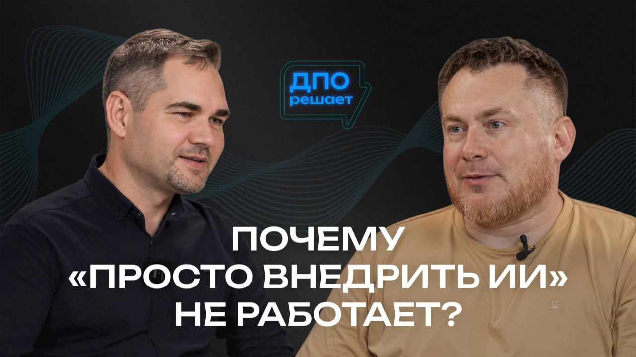 ДПО решает | Почему «просто внедрить ИИ» не работает