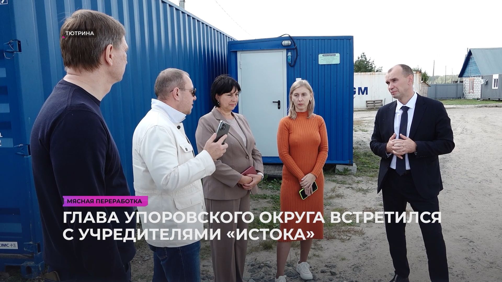 Глава Упоровского округа встретился с учредителями «Истока»