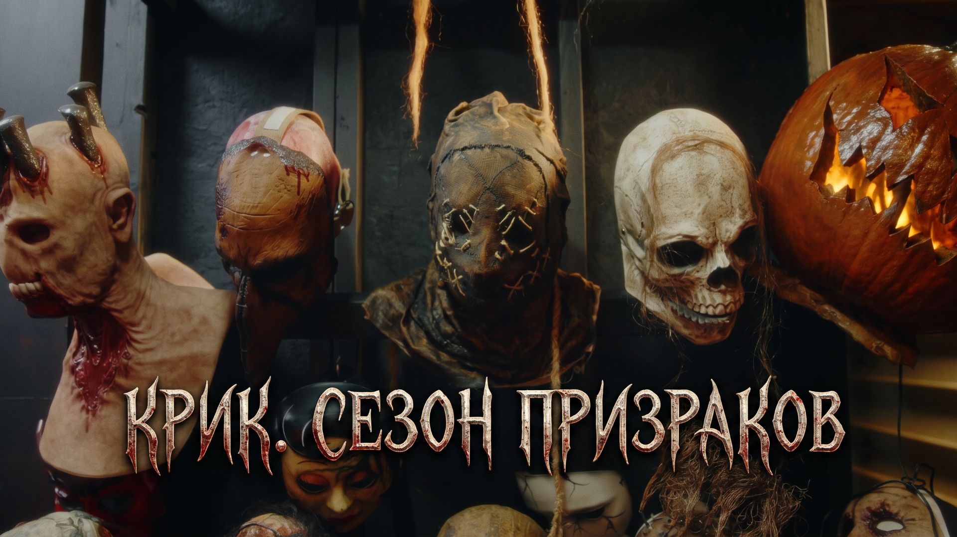 КОМЕДИИ И ПРИКЛЮЧЕНИЯ