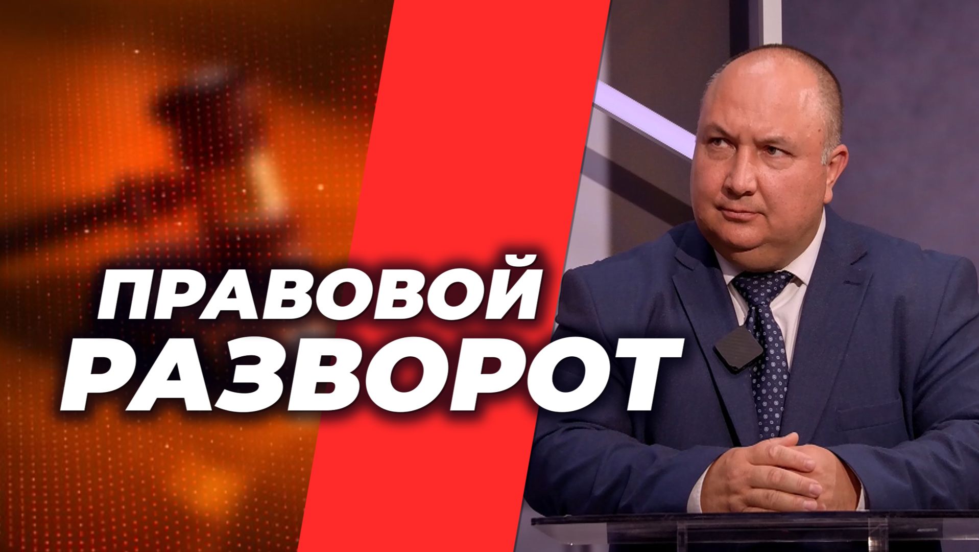 Правовой разворот
