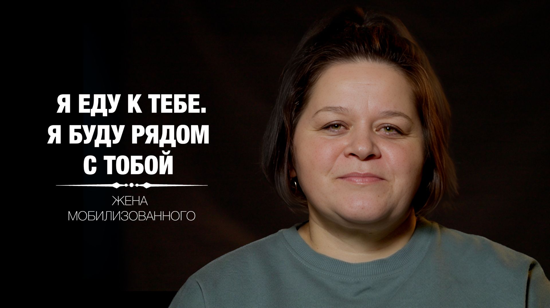 Не бойся. Я еду к тебе. Я буду рядом. Лидия и Сергей.