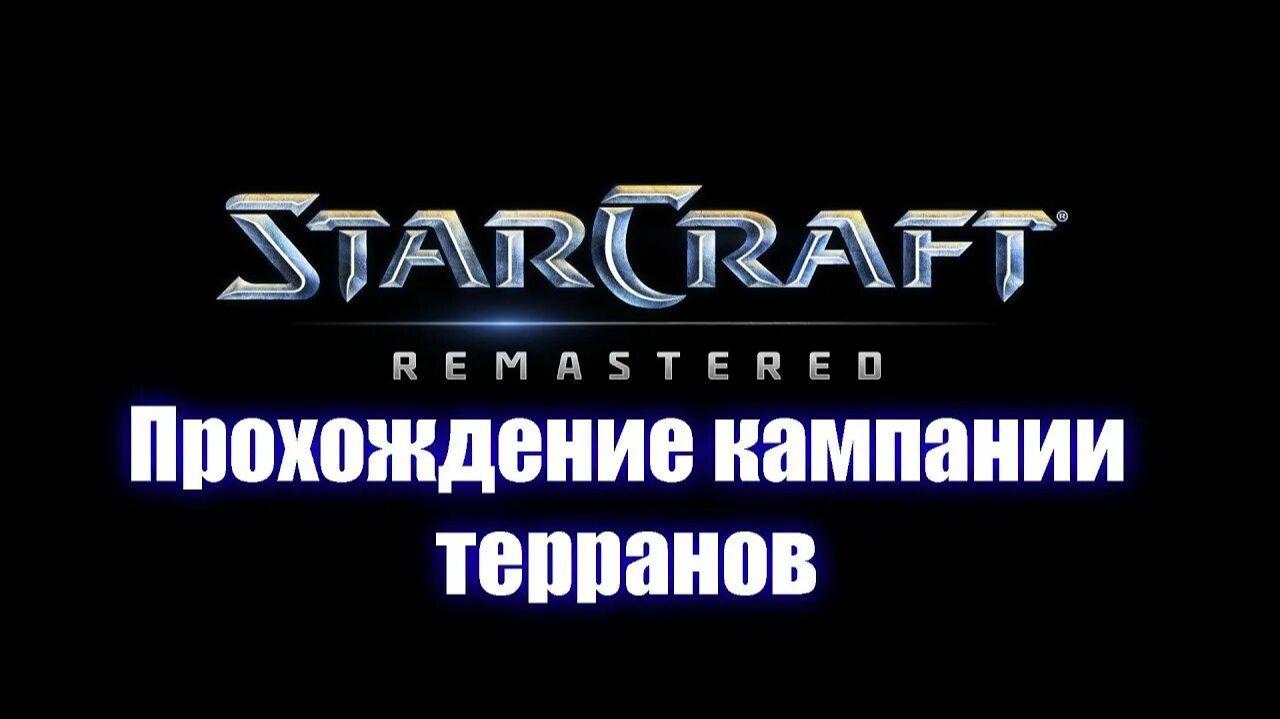 StarСraft: Remastered